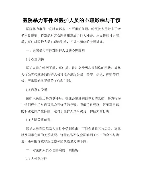 医院暴力事件对医护人员的心理影响与干预