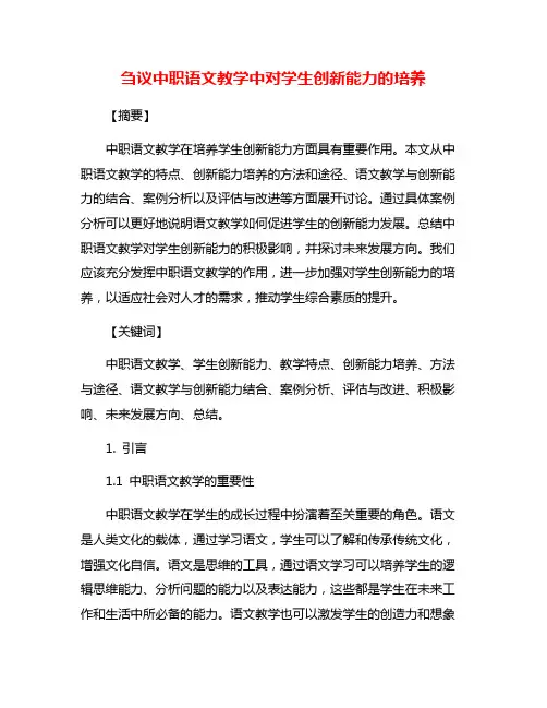 刍议中职语文教学中对学生创新能力的培养