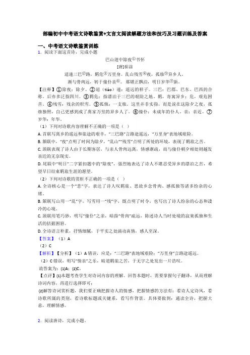 部编初中中考语文诗歌鉴赏+文言文阅读解题方法和技巧及习题训练及答案 (3)