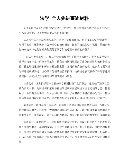 法学 个人先进事迹材料