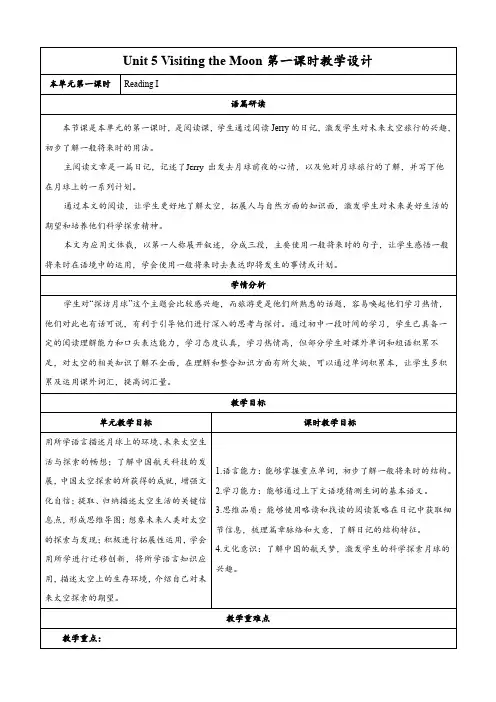 Unit 5 Visiting the Moon 第一课时 Reading I 教学设计 七上 