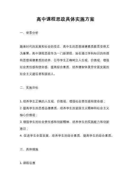 高中课程思政具体实施方案