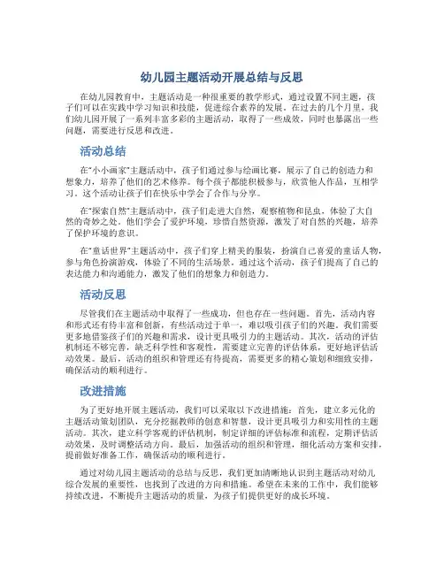 幼儿园主题活动开展总结与反思