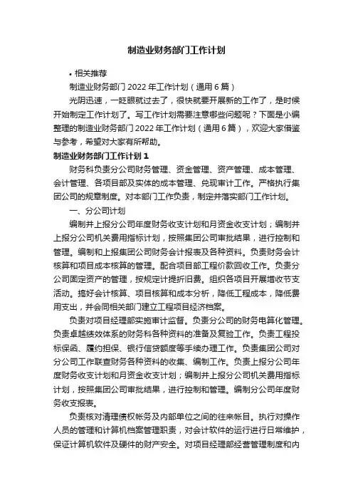 制造业财务部门工作计划