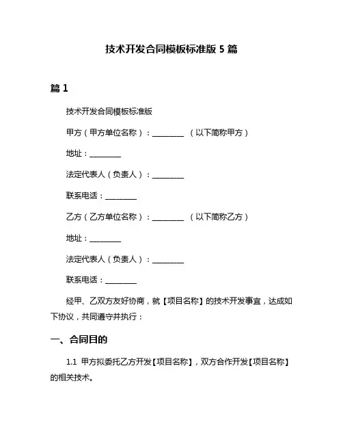 技术开发合同模板标准版5篇