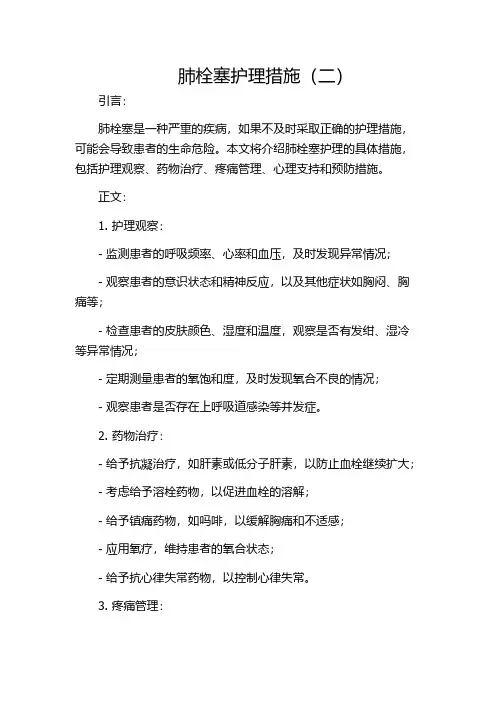 肺栓塞护理措施(二)