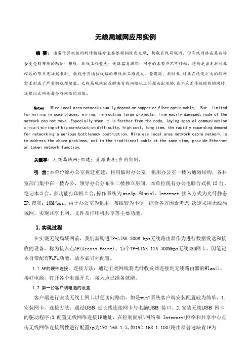 无线局域网应用实例