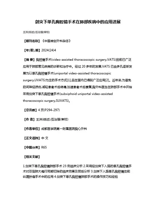 剑突下单孔胸腔镜手术在肺部疾病中的应用进展