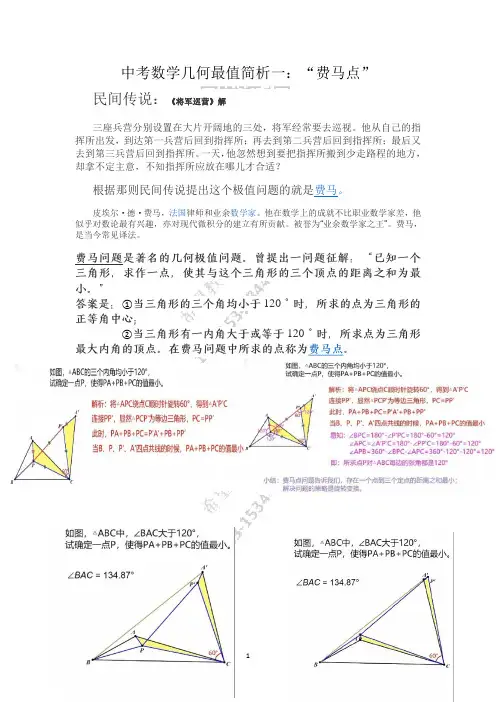 中考数学几何最值简析一：“费马点”