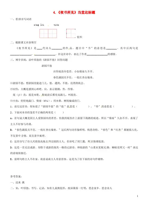 (经典)三年级语文上册 第二单元 4《古诗三首》夜书所见一课一练 新人教版
