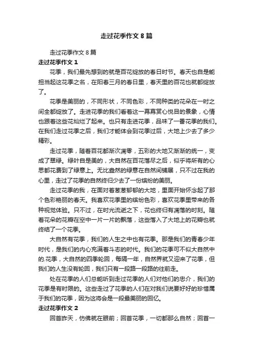 走过花季作文8篇