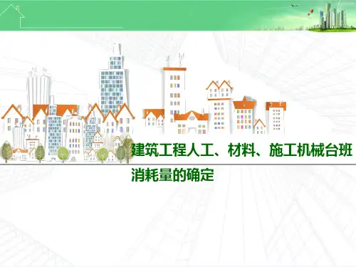 建筑工程人工、材料、施工机械台班消耗量的确定