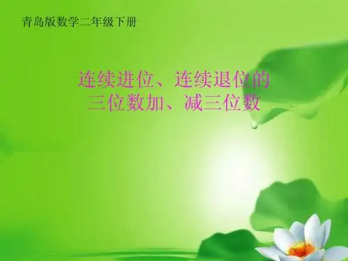 演示文稿1.三位数加、减三位数