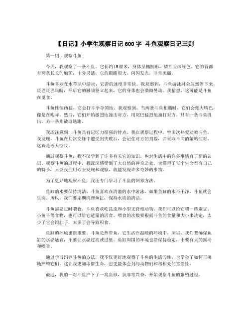 【日记】小学生观察日记600字 斗鱼观察日记三则 4