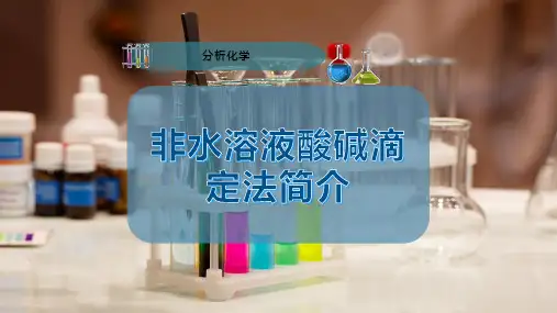 非水溶液酸碱滴定法简介