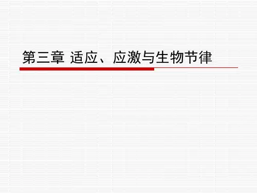 第三章   适应、应激与生物节律(家畜环境卫生学)