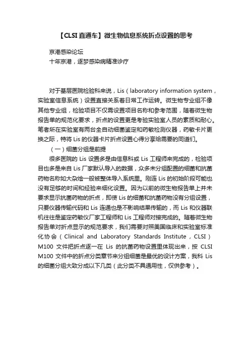 【CLSI直通车】微生物信息系统折点设置的思考