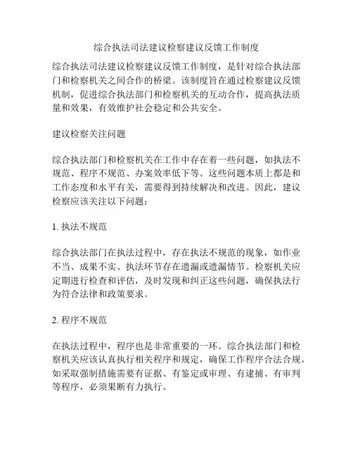 综合执法司法建议检察建议反馈工作制度