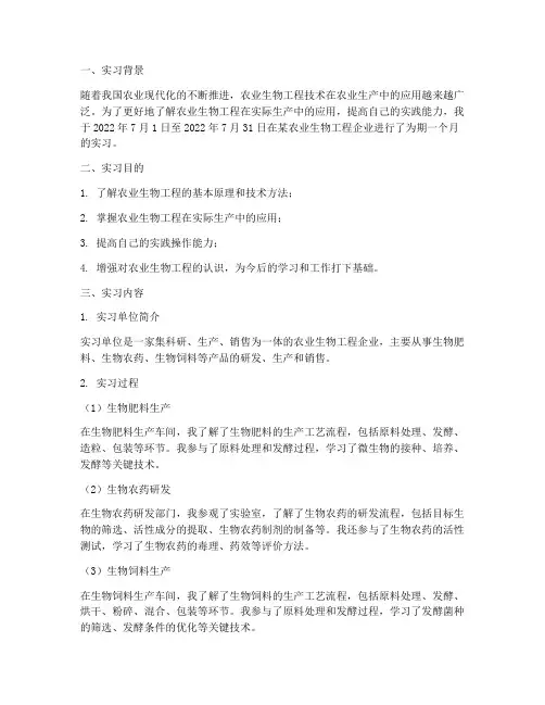 农业生物工程实习报告