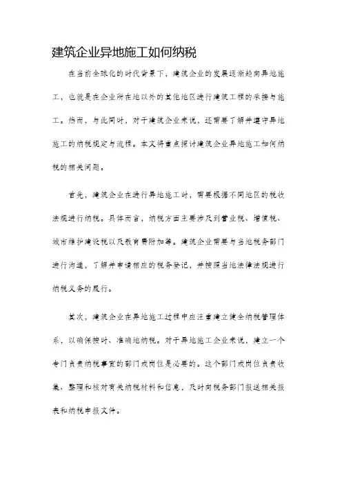建筑企业异地施工如何纳税
