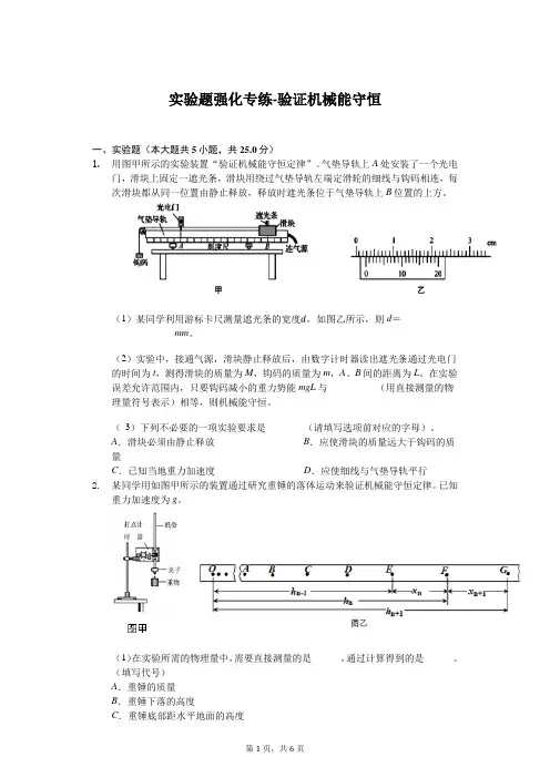 2020年高考物理实验题强化专练-验证机械能守恒含答案