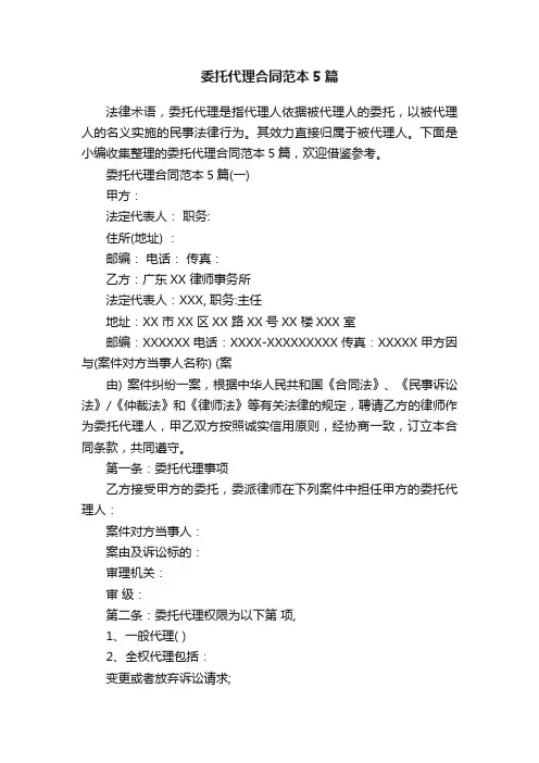 委托代理合同范本5篇