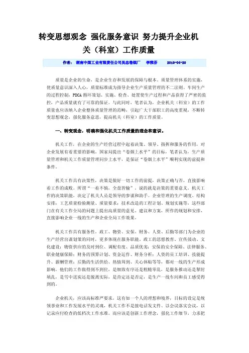 转变思想观念强化服务意识努力提升企业机关