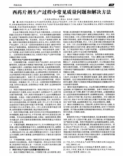 西药片剂生产过程中常见质量问题和解决方法