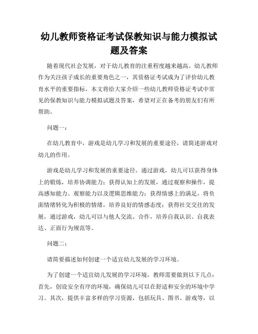 幼儿教师资格证考试保教知识与能力模拟试题及答案