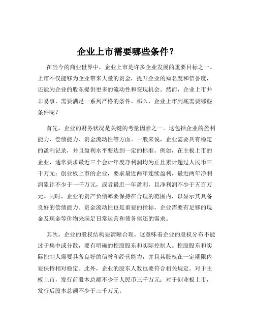 企业上市需要哪些条件？