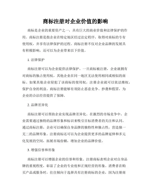 商标注册对企业价值的影响