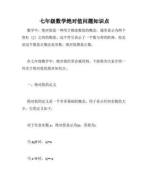 七年级数学绝对值问题知识点