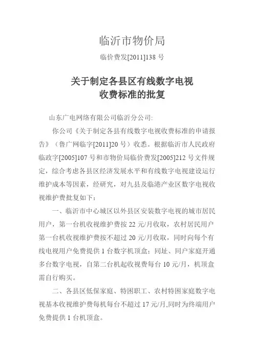 临沂市物价局关于制定各县区有线数字电视收费标准的批复(临价费发[2011]138号)