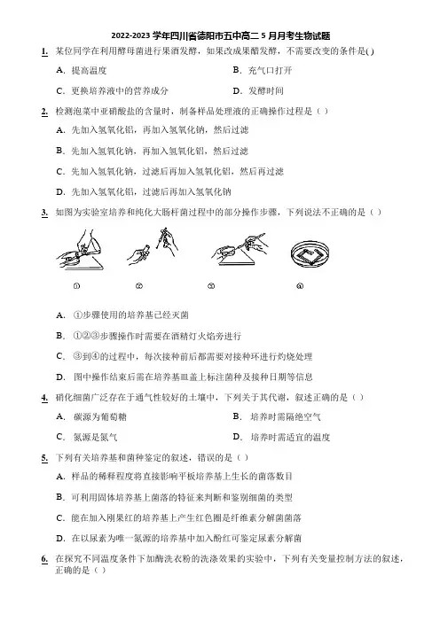 2022-2023学年四川省德阳市五中高二5月月考生物试题