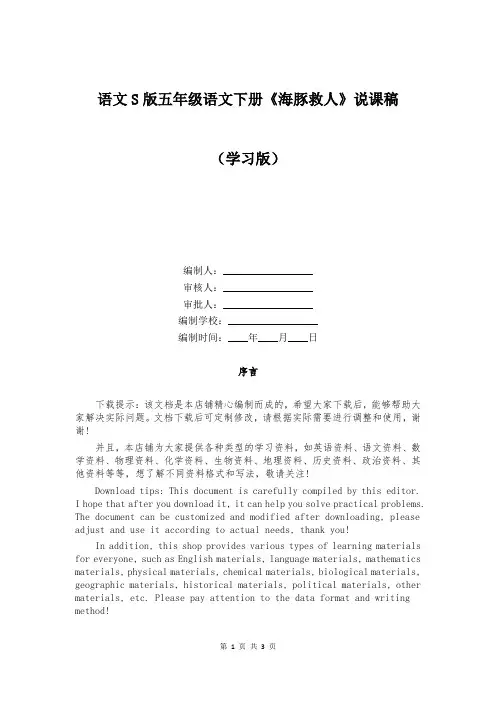 语文S版五年级语文下册《海豚救人》说课稿