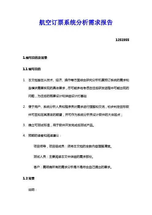 航空订票系统分析需求报告