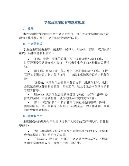 学生会主席团管理规章制度