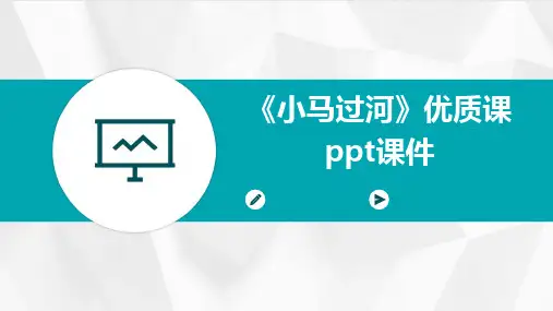 《小马过河》优质课ppt课件