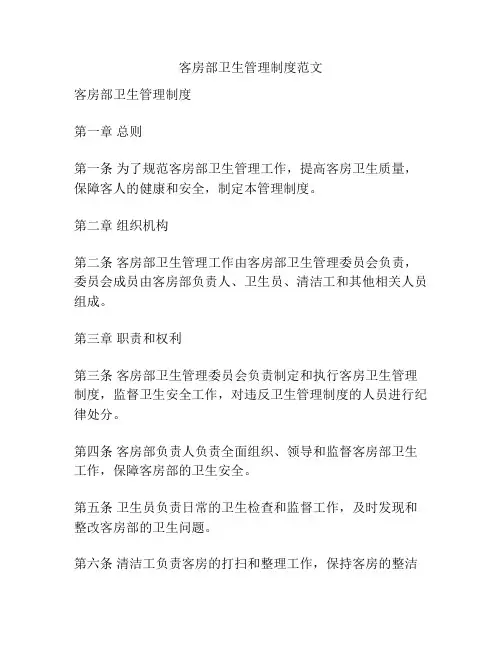 客房部卫生管理制度范文