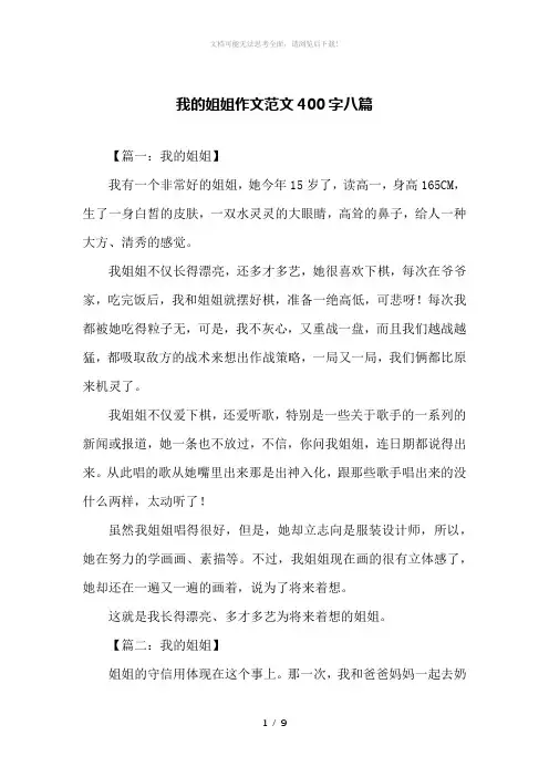 我的姐姐作文范文400字八篇