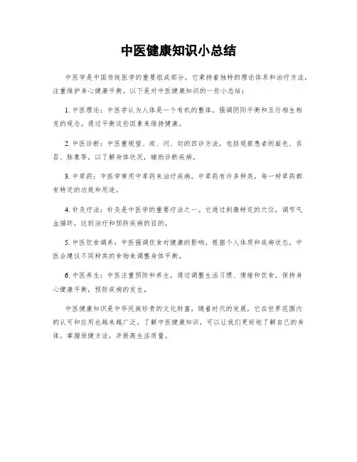 中医健康知识小总结