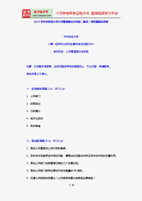 2014年中央财经大学公共管理理论与实践(复试)考研真题及详解【圣才出品】