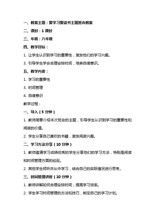 爱学习爱读书主题班会教案