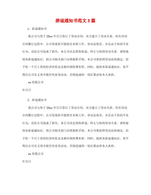 辞退通知书范文5篇12