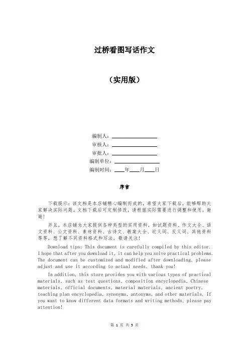 过桥看图写话作文