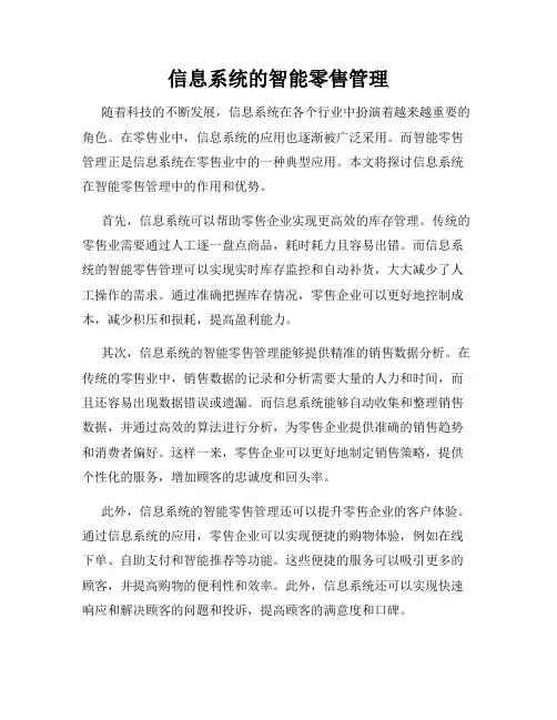 信息系统的智能零售管理