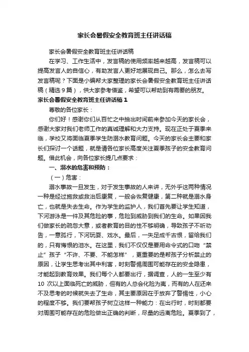 家长会暑假安全教育班主任讲话稿（精选9篇）