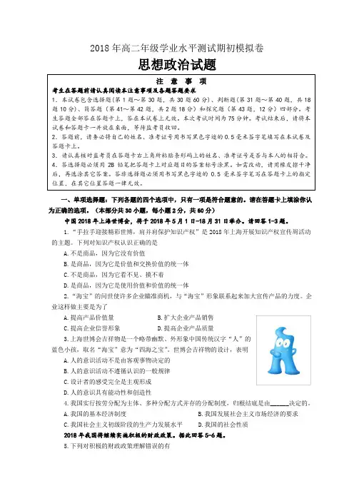 最新-2018年高二年级学业水平测试期初模拟卷思想政治试题 精品