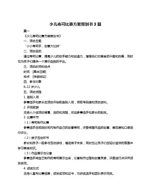 少儿寿司比赛方案策划书3篇