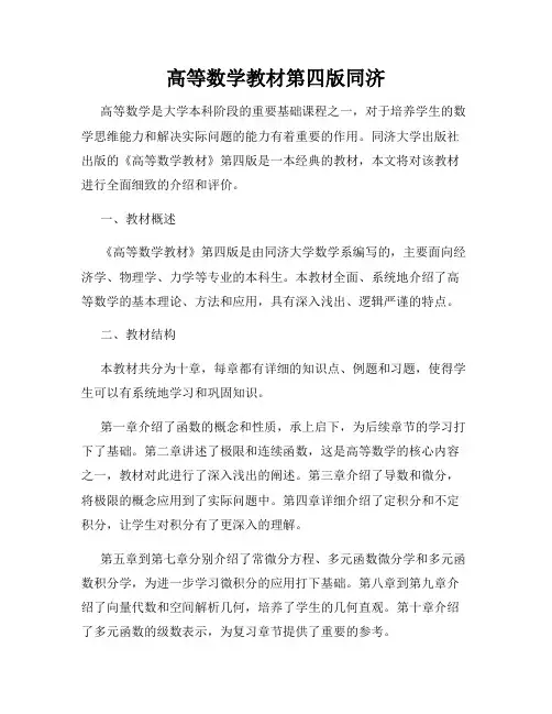 高等数学教材第四版同济